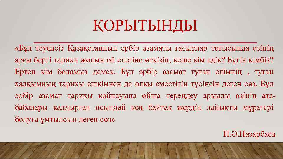 ҚОРЫТЫНДЫ «Бұл тәуелсіз Қазақстанның әрбір азаматы ғасырлар тоғысында өзінің арғы бергі тарихи жолын ой