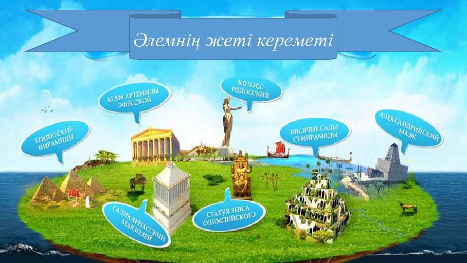 Әлемнің жеті кереметі 