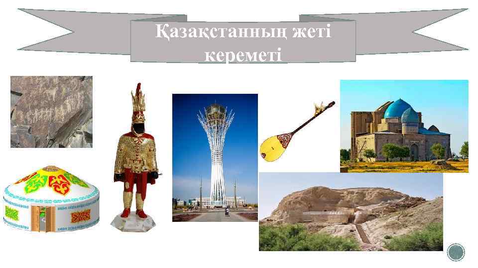 Қазақстанның жеті кереметі 