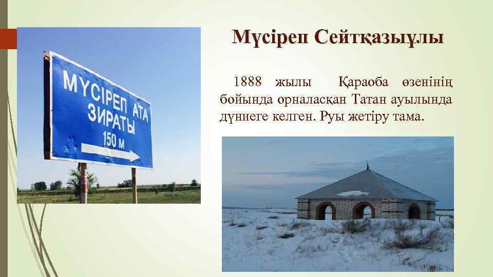 Мүсіреп Сейтқазыұлы 1888 жылы Қараоба өзенінің бойында орналасқан Татан ауылында дүниеге келген. Руы жетіру