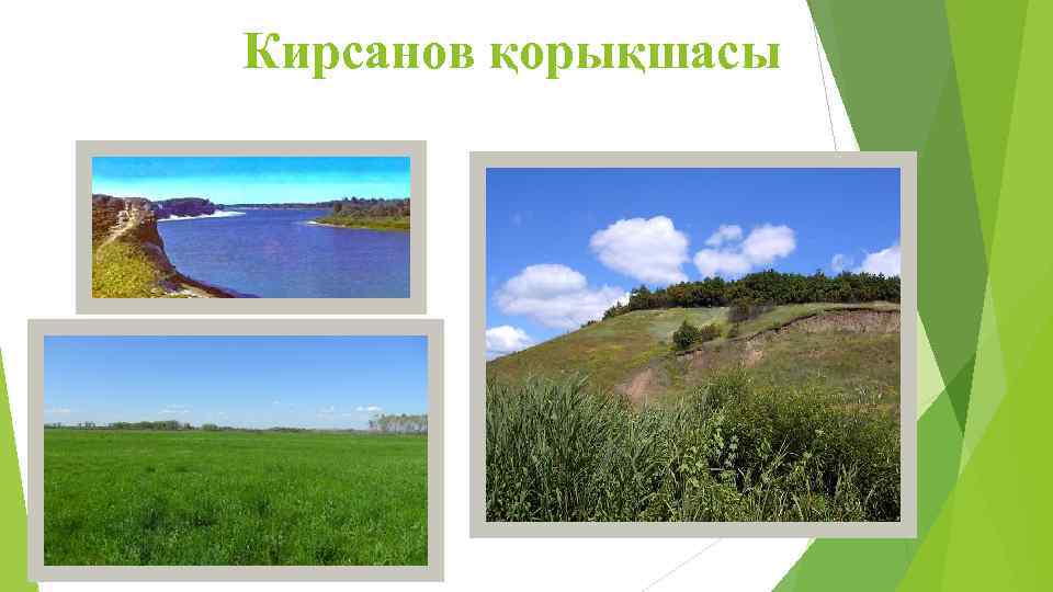 Кирсанов қорықшасы 