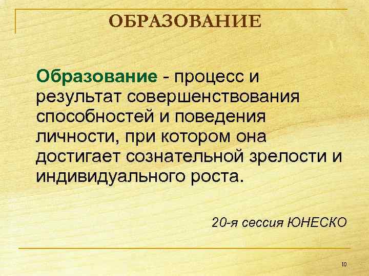 ОБРАЗОВАНИЕ Образование процесс и результат совершенствования способностей и поведения личности, при котором она достигает