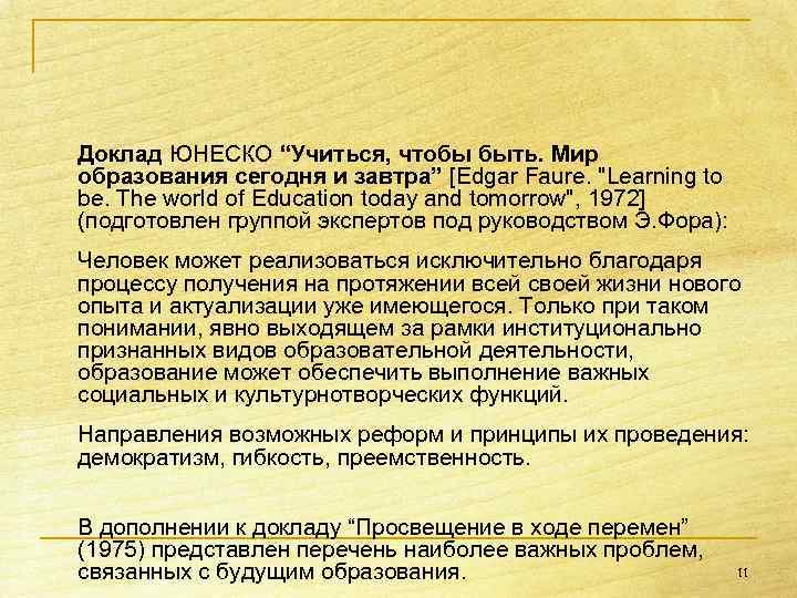 Доклад ЮНЕСКО “Учиться, чтобы быть. Мир образования сегодня и завтра” [Edgar Faure. "Learning to