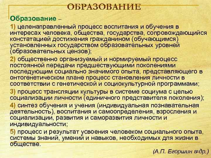 ОБРАЗОВАНИЕ Образование – 1) целенаправленный процесс воспитания и обучения в интересах человека, общества, государства,