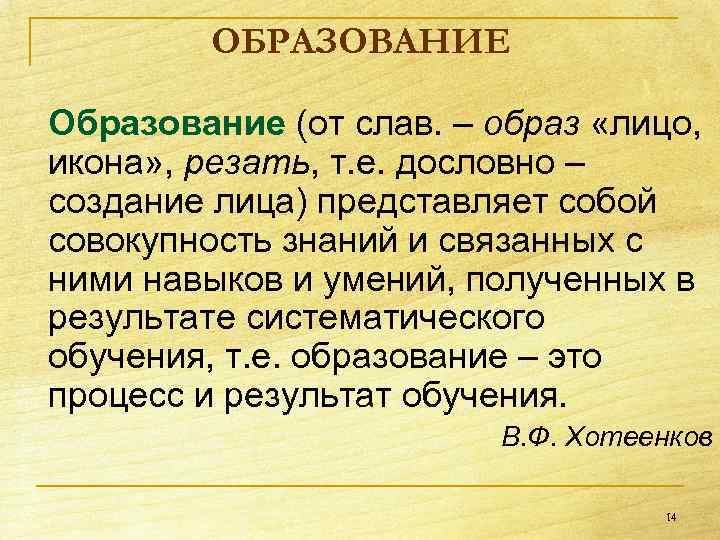 ОБРАЗОВАНИЕ Образование (от слав. – образ «лицо, икона» , резать, т. е. дословно –