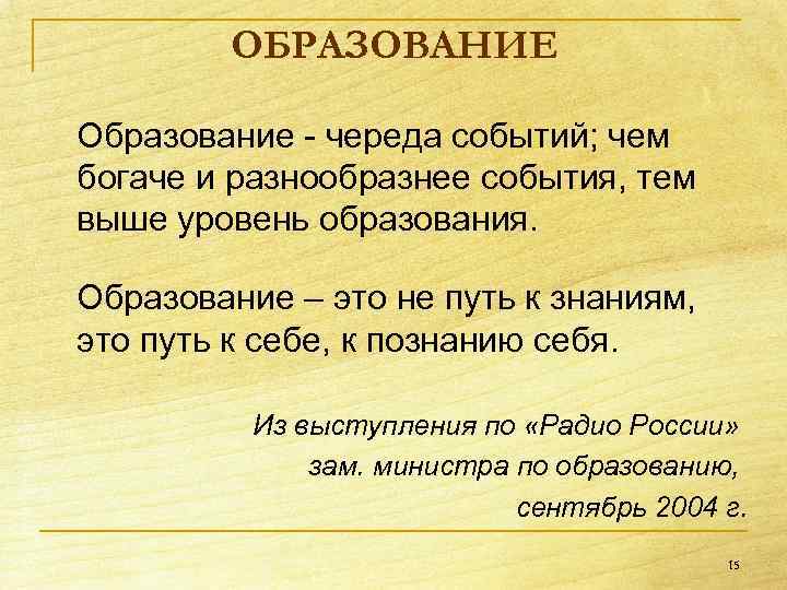 ОБРАЗОВАНИЕ Образование череда событий; чем богаче и разнообразнее события, тем выше уровень образования. Образование