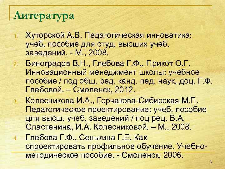 Литература 1. 2. 3. 4. Хуторской А. В. Педагогическая инноватика: учеб. пособие для студ.