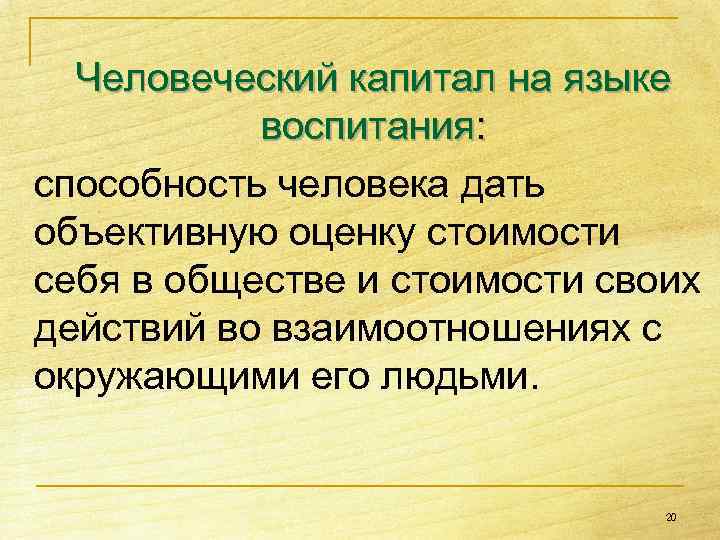 Человеческий капитал на языке воспитания: способность человека дать объективную оценку стоимости себя в обществе