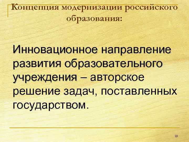 Концепция модернизации российского образования: Инновационное направление развития образовательного учреждения – авторское учреждения решение задач,