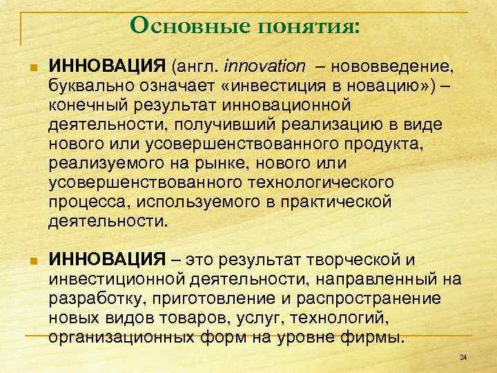 Основные понятия: n ИННОВАЦИЯ (англ. innovation – нововведение, буквально означает «инвестиция в новацию» )