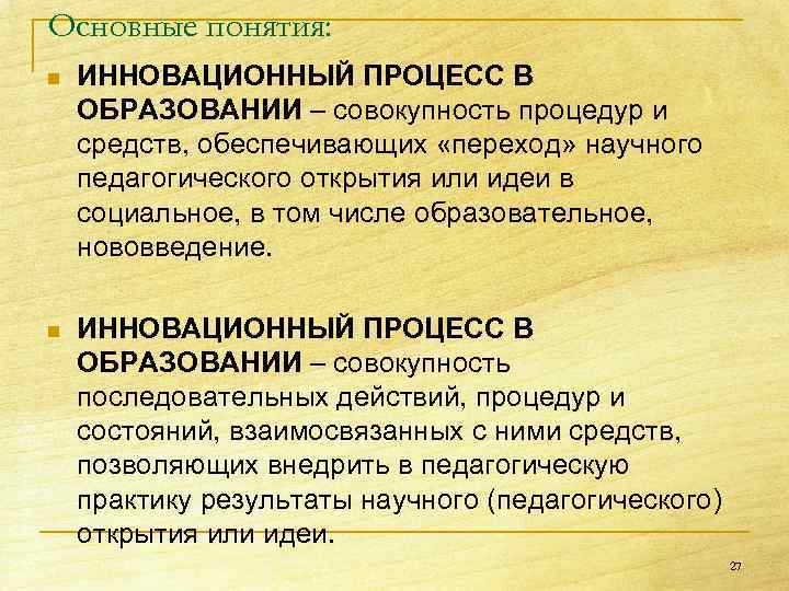 Основные понятия: n ИННОВАЦИОННЫЙ ПРОЦЕСС В ОБРАЗОВАНИИ – совокупность процедур и средств, обеспечивающих «переход»