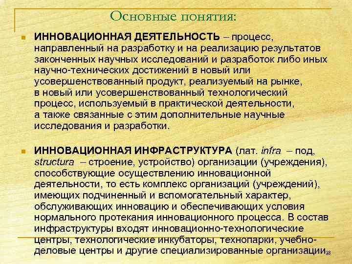 Основные понятия: n ИННОВАЦИОННАЯ ДЕЯТЕЛЬНОСТЬ – процесс, направленный на разработку и на реализацию результатов