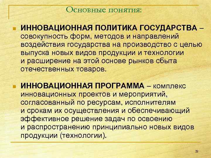 Основные понятия: n ИННОВАЦИОННАЯ ПОЛИТИКА ГОСУДАРСТВА – совокупность форм, методов и направлений воздействия государства