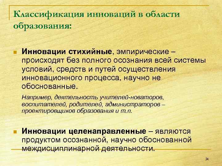 Классификация инноваций в области образования: n Инновации стихийные, эмпирические – происходят без полного осознания