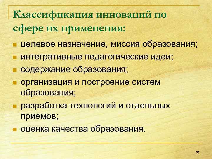 Классификация инноваций по сфере их применения: n n n целевое назначение, миссия образования; интегративные