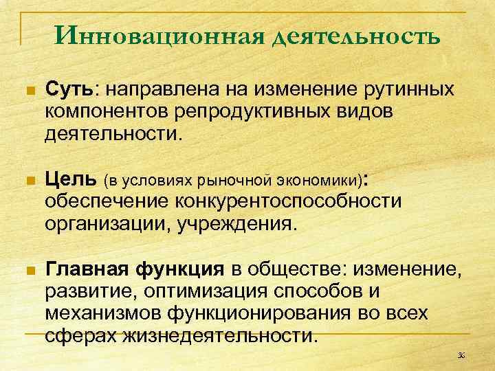 Инновационная деятельность n Суть: направлена на изменение рутинных компонентов репродуктивных видов деятельности. n Цель