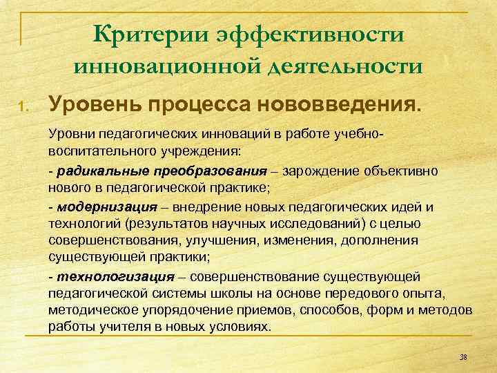 Критерии эффективности инновационной деятельности 1. Уровень процесса нововведения. Уровни педагогических инноваций в работе учебно