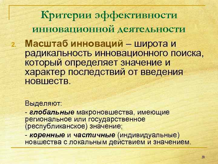 Критерии эффективности инновационной деятельности 2. Масштаб инноваций – широта и радикальность инновационного поиска, который