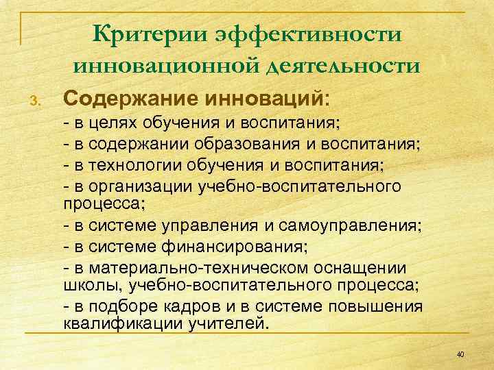 Характеристики инициативная новаторская деятельность. Критерии инноваций в образовании. Показатели эффективности инноваций в образовании. Критерии инновационных процессов. Критерии инновационного процесса в образовании.