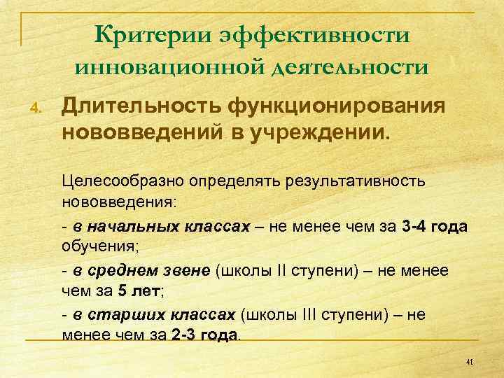 Критерии эффективности инновационной деятельности 4. Длительность функционирования нововведений в учреждении. Целесообразно определять результативность нововведения: