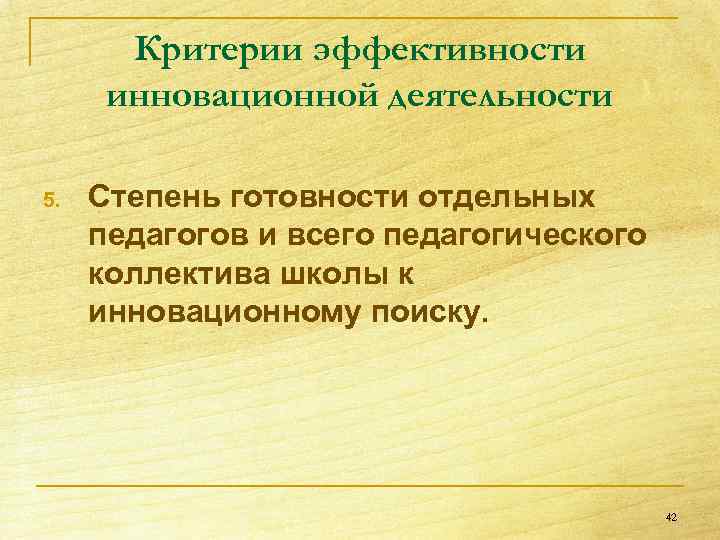 Критерии эффективности инновационной деятельности 5. Степень готовности отдельных педагогов и всего педагогического коллектива школы