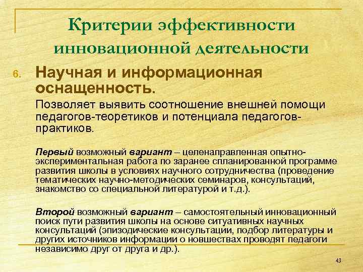 Критерии эффективности инновационной деятельности 6. Научная и информационная оснащенность. Позволяет выявить соотношение внешней помощи