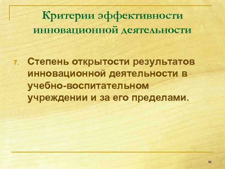 Критерии эффективности инновационной деятельности 7. Степень открытости результатов инновационной деятельности в учебно-воспитательном учреждении и