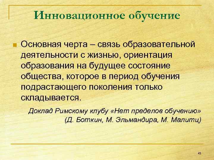 Инновационное обучение n Основная черта – связь образовательной деятельности с жизнью, ориентация образования на