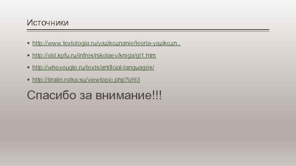 Источники § http: //www. textologia. ru/yazikoznanie/teoria-yazikozn. . § http: //old. kpfu. ru/infres/nikolaev/kniga/gl 1. htm