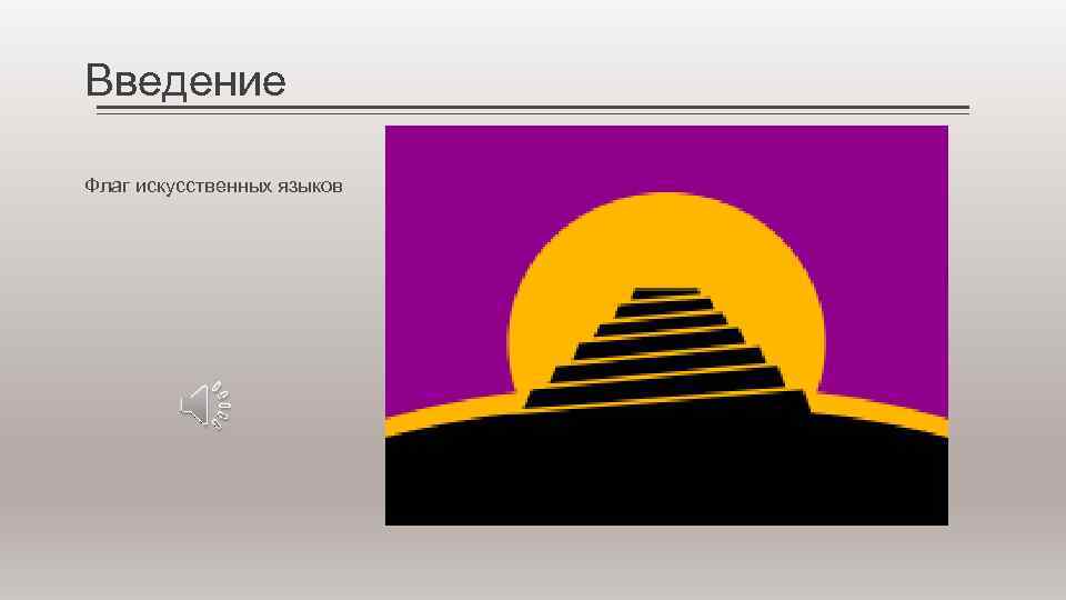 Введение Флаг искусственных языков 