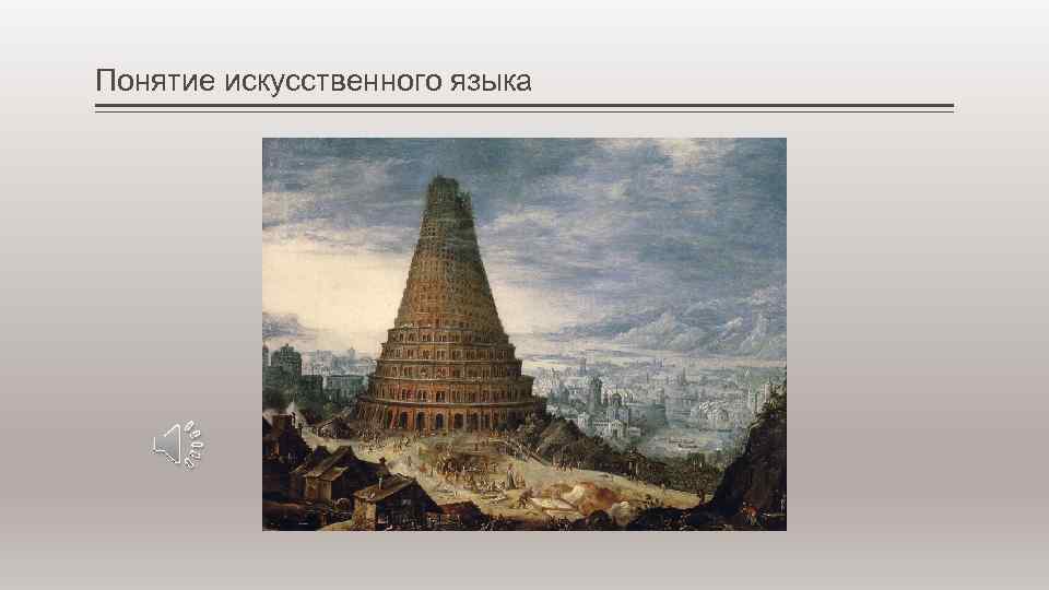 Понятие искусственного языка 