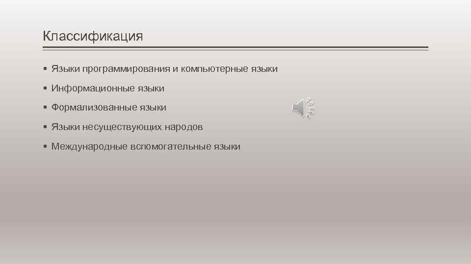 Классификация § Языки программирования и компьютерные языки § Информационные языки § Формализованные языки §