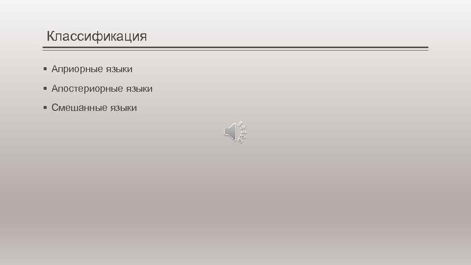  Классификация § Априорные языки § Апостериорные языки § Смешанные языки 