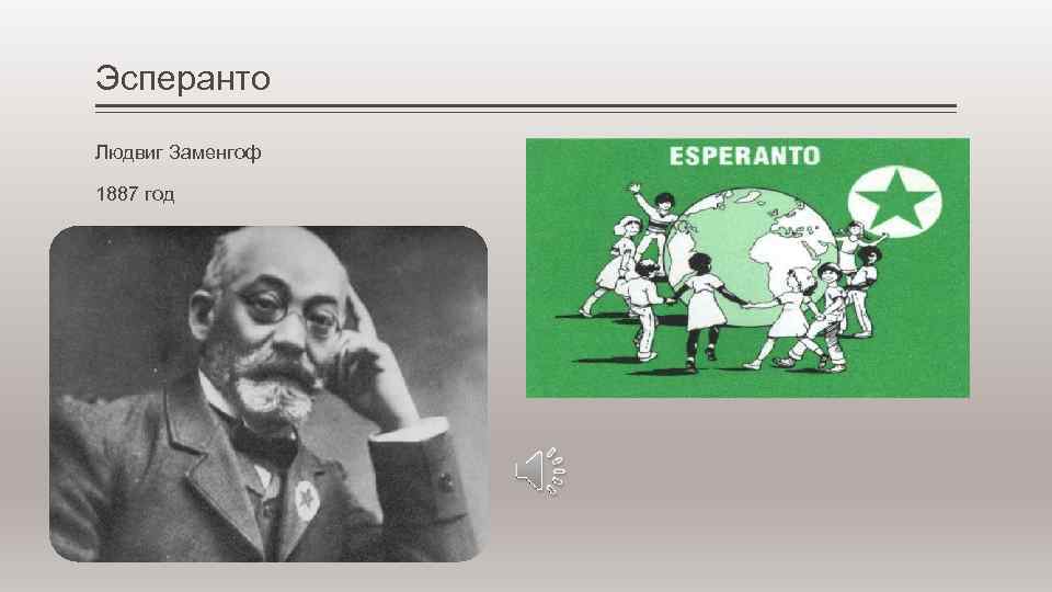 Эсперанто Людвиг Заменгоф 1887 год 