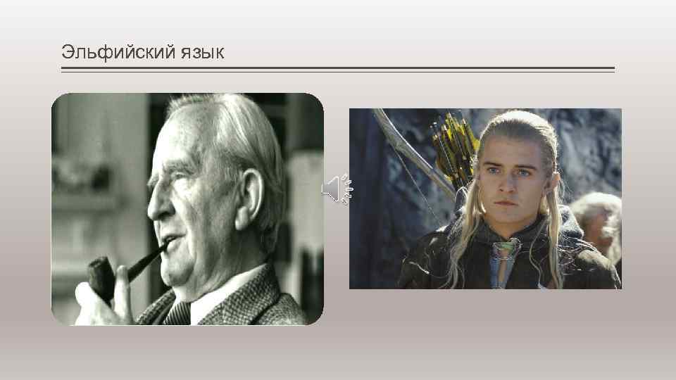 Эльфийский язык 