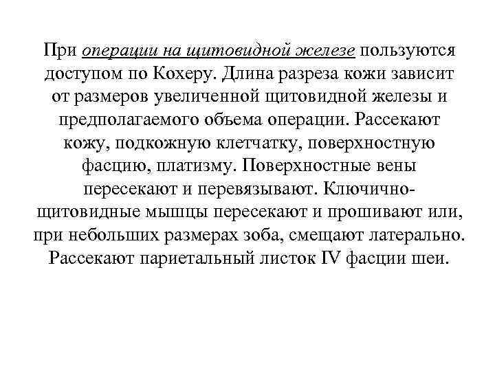 При операции на щитовидной железе пользуются доступом по Кохеру. Длина разреза кожи зависит от