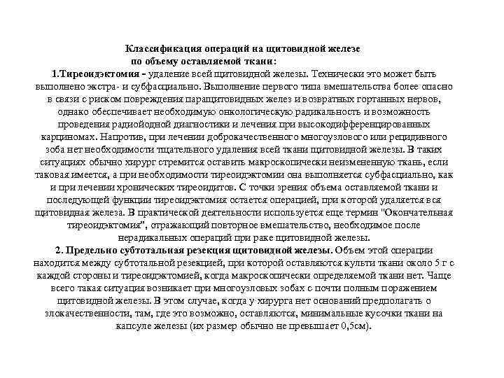 Классификация операций на щитовидной железе по объему оставляемой ткани: 1. Тиреоидэктомия - удаление всей