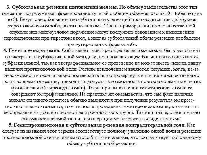 3. Субтотальная резекция щитовидной железы. По объему вмешательства этот тип операции подразумевает формирование культей