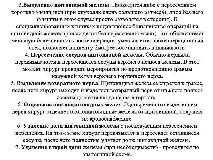 3. Выделение щитовидной железы. Проводится либо с пересечением коротких мышц шеи (при опухолях очень