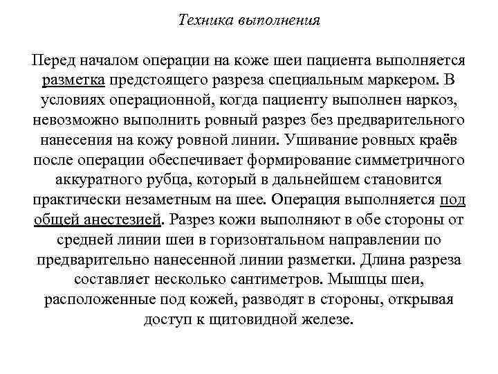 Техника выполнения Перед началом операции на коже шеи пациента выполняется разметка предстоящего разреза специальным