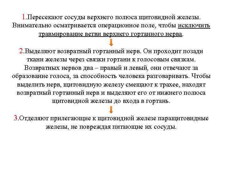 1. Пересекают сосуды верхнего полюса щитовидной железы. Внимательно осматривается операционное поле, чтобы исключить травмирование