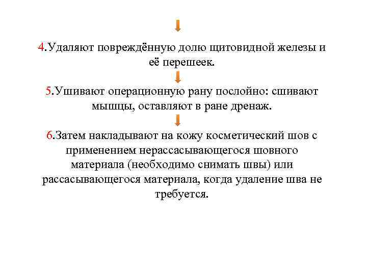 4. Удаляют повреждённую долю щитовидной железы и её перешеек. 5. Ушивают операционную рану послойно: