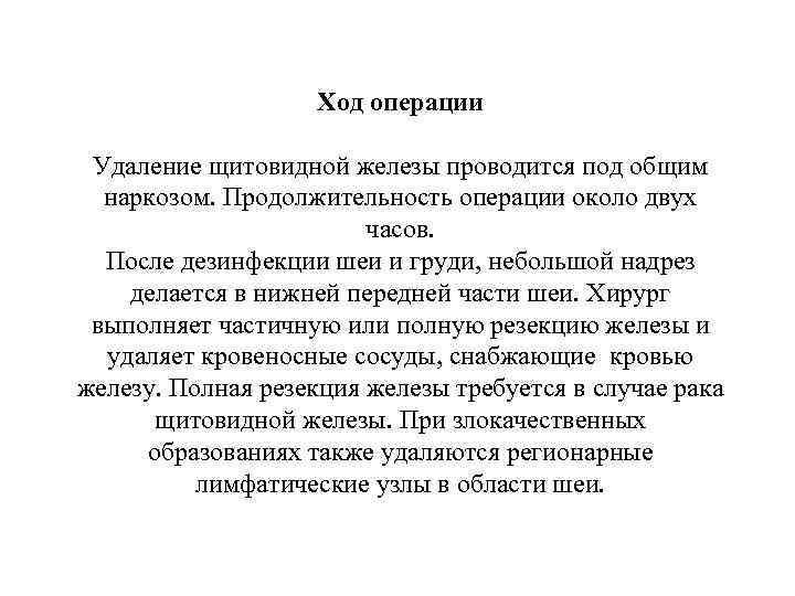 Ход операции Удаление щитовидной железы проводится под общим наркозом. Продолжительность операции около двух часов.