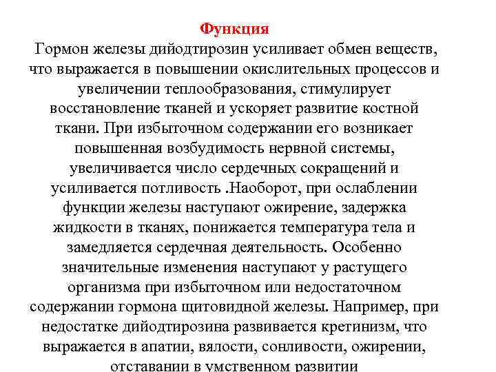 Функция Гормон железы дийодтирозин усиливает обмен веществ, что выражается в повышении окислительных процессов и