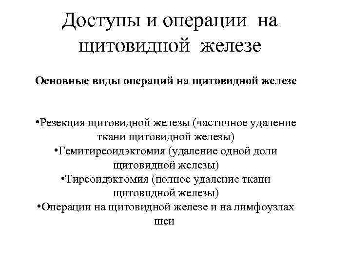 Доступы и операции на щитовидной железе Основные виды операций на щитовидной железе • Резекция