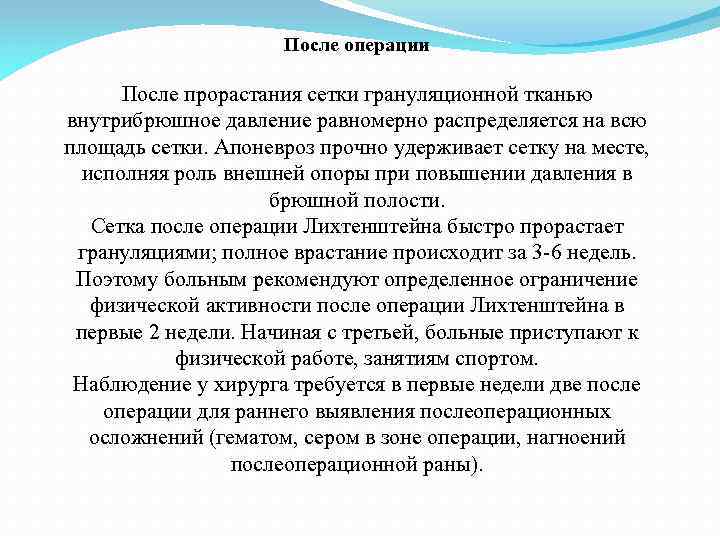 После операции После прорастания сетки грануляционной тканью внутрибрюшное давление равномерно распределяется на всю площадь