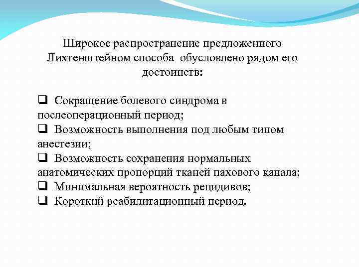 Широкое распространение предложенного Лихтенштейном способа обусловлено рядом его достоинств: q Сокращение болевого синдрома в