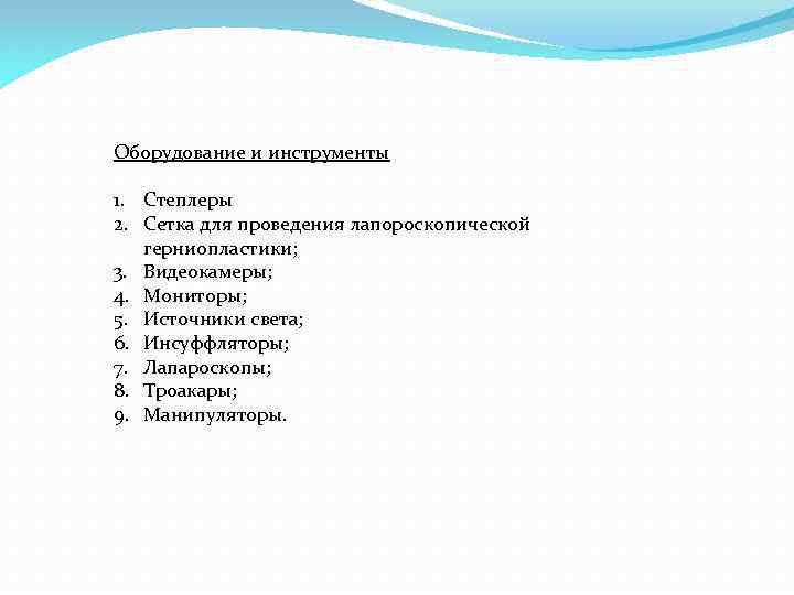 Оборудование и инструменты 1. Степлеры 2. Сетка для проведения лапороскопической герниопластики; 3. Видеокамеры; 4.