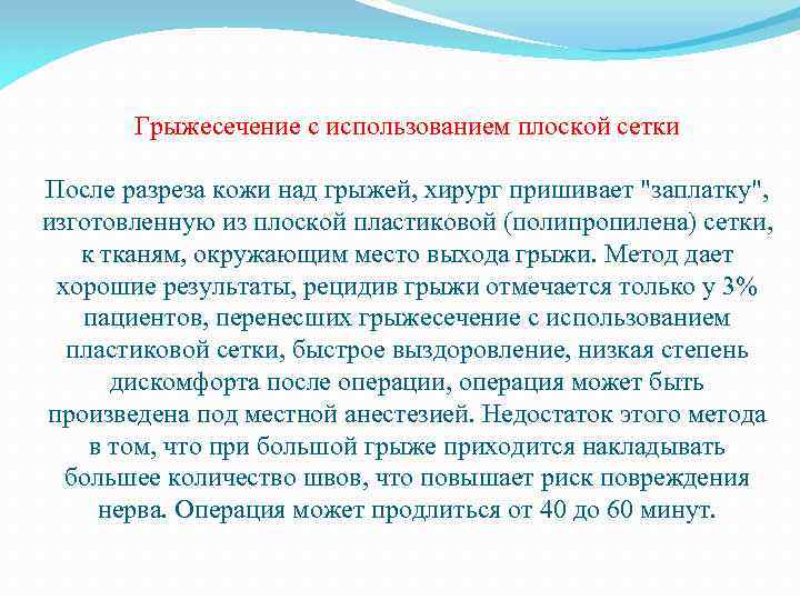 Грыжесечение с использованием плоской сетки После разреза кожи над грыжей, хирург пришивает "заплатку", изготовленную