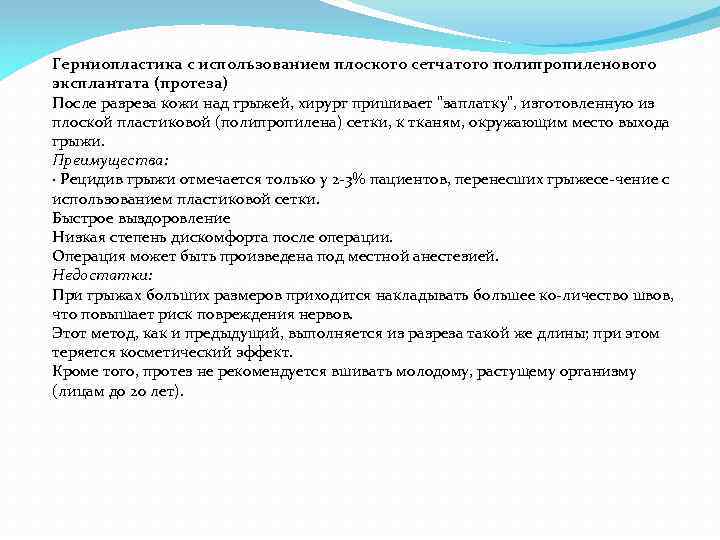 Герниопластика с использованием плоского сетчатого полипропиленового эксплантата (протеза) После разреза кожи над грыжей, хирург